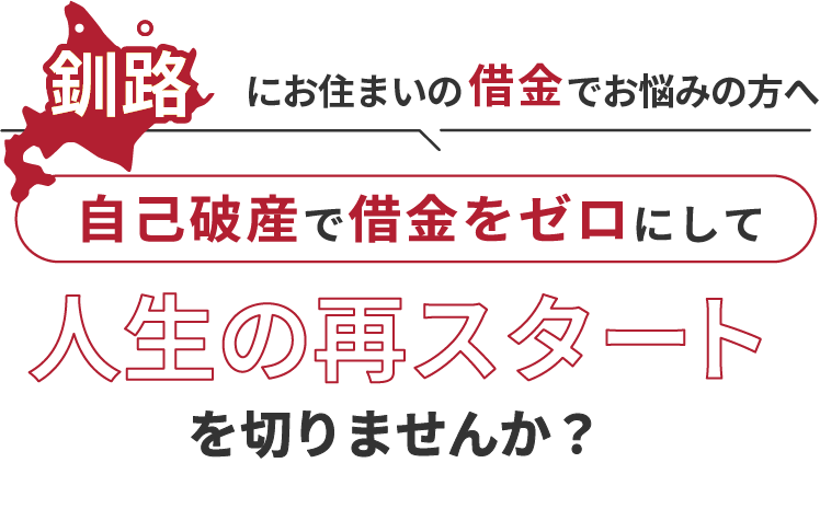 釧路にお住まいの借金でお悩みの方へ。自己破産で借金をゼロにして人生の再スタート を切りませんか？