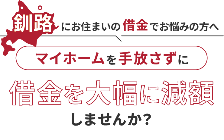 釧路にお住いの借金でお悩みにの方へマイホームを手放さずに借金を大幅に減額しませんか？